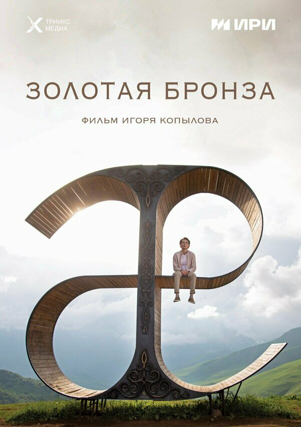 Золотая бронза (2022) - смотреть онлайн